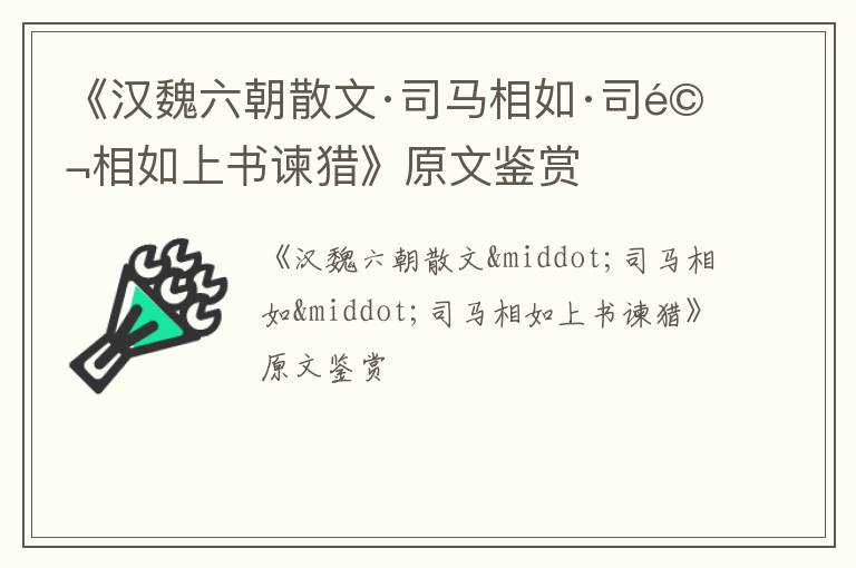  《汉魏六朝散文·司马相如·司马相如上书谏猎》原文鉴赏