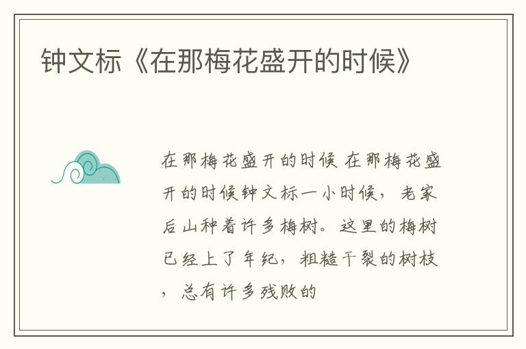  钟文标《在那梅花盛开的时候》
