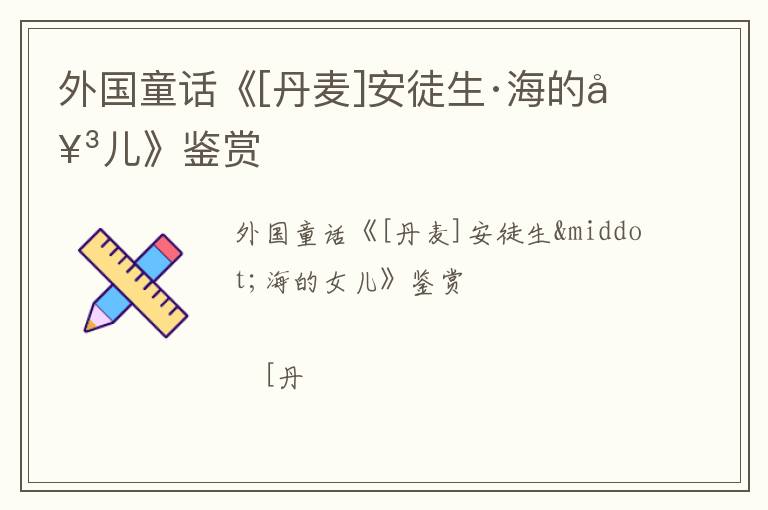  外国童话《[丹麦]安徒生·海的女儿》鉴赏