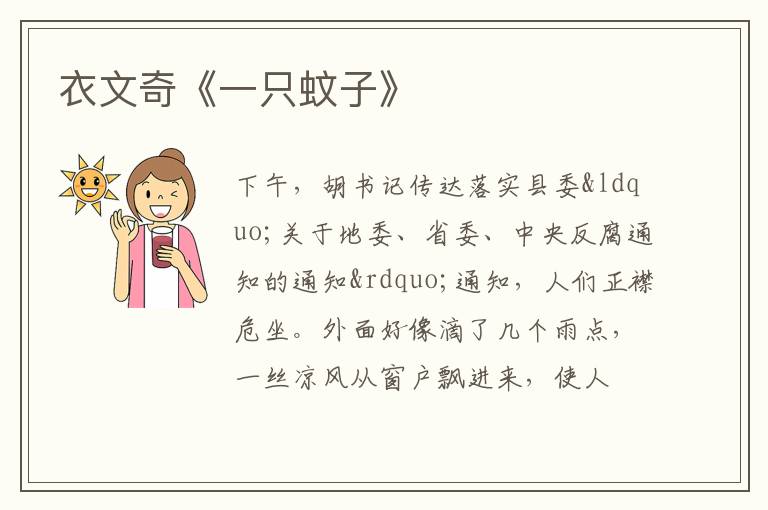  衣文奇《一只蚊子》