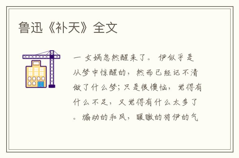  鲁迅《补天》全文