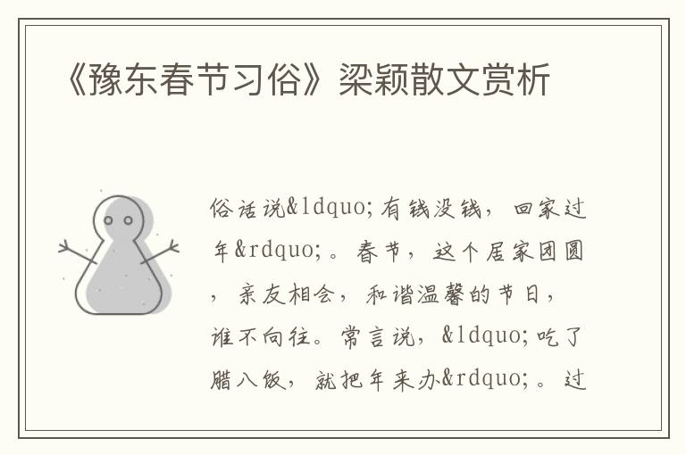  《豫东春节习俗》梁颖散文赏析