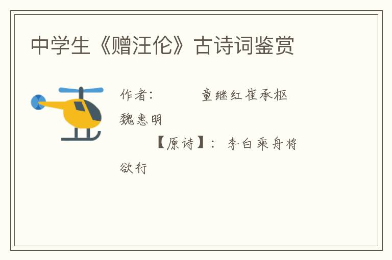  中学生《赠汪伦》古诗词鉴赏