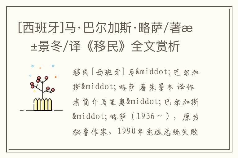  [西班牙]马·巴尔加斯·略萨/著朱景冬/译《移民》全文赏析