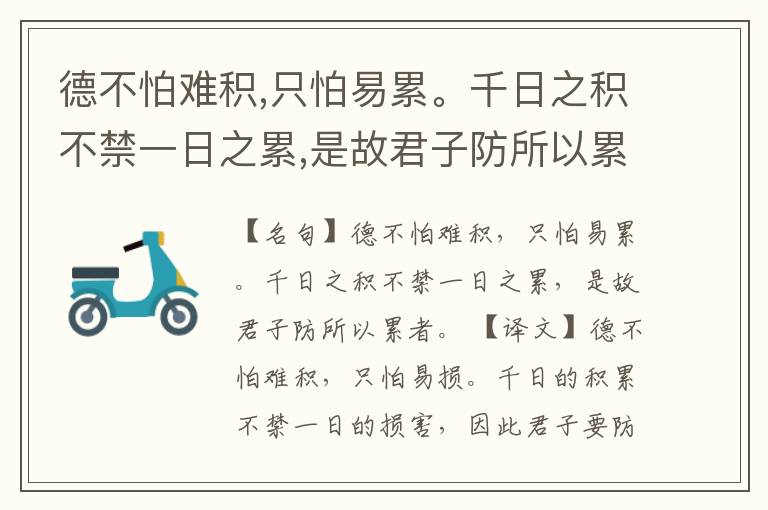  德不怕难积,只怕易累。千日之积不禁一日之累,是故君子防所以累者。