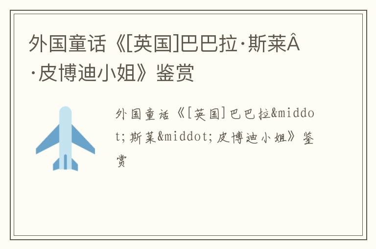  外国童话《[英国]巴巴拉·斯莱·皮博迪小姐》鉴赏