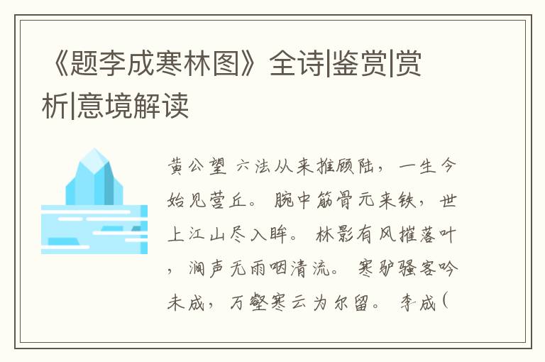 《题李成寒林图》全诗|鉴赏|赏析|意境解读