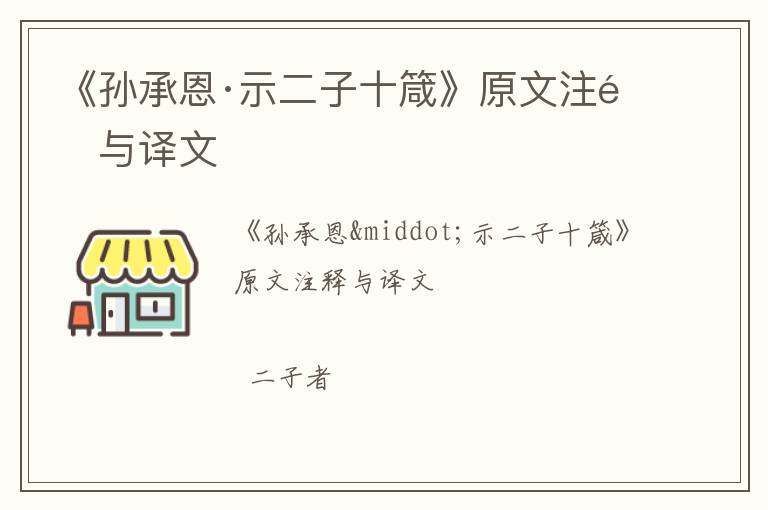  《孙承恩·示二子十箴》原文注释与译文