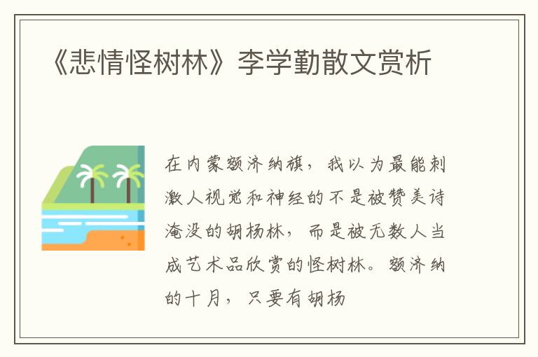  《悲情怪树林》李学勤散文赏析