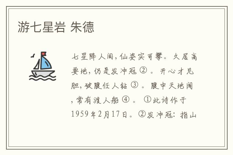 游七星岩 朱德