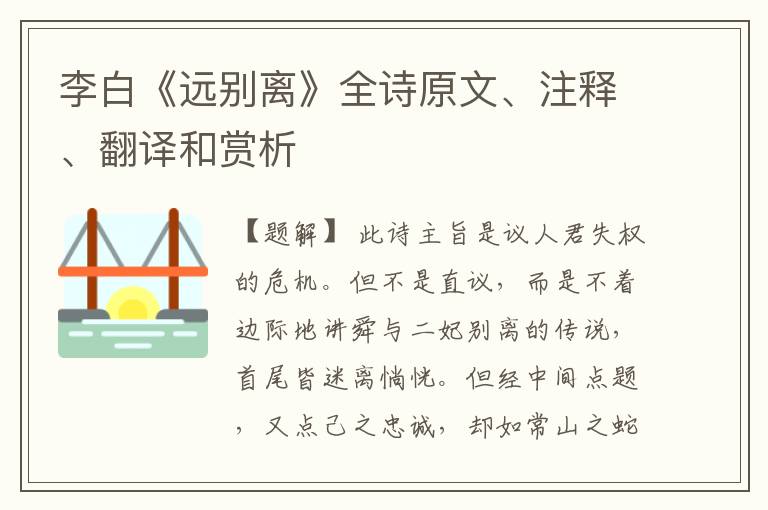 李白《远别离》全诗原文、注释、翻译和赏析