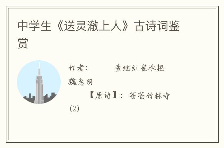  中学生《送灵澈上人》古诗词鉴赏