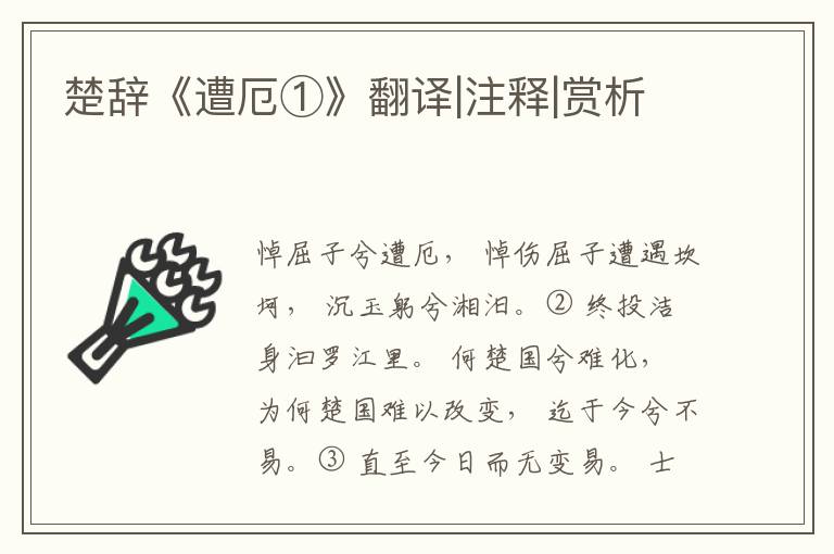  楚辞《遭厄①》翻译|注释|赏析