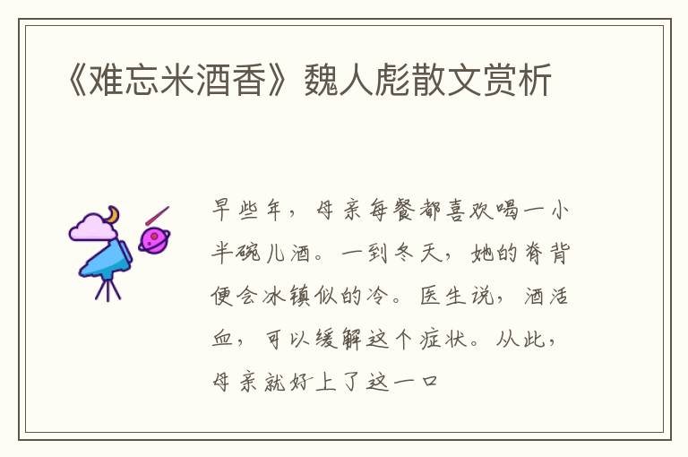  《难忘米酒香》魏人彪散文赏析