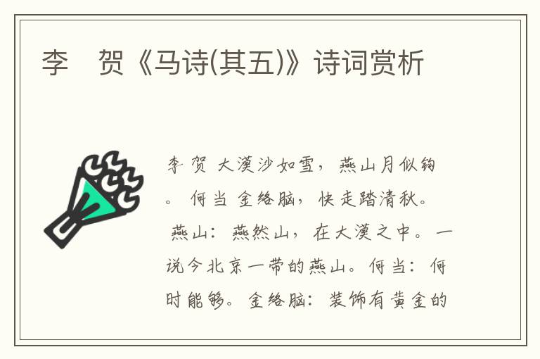  李　贺《马诗(其五)》诗词赏析