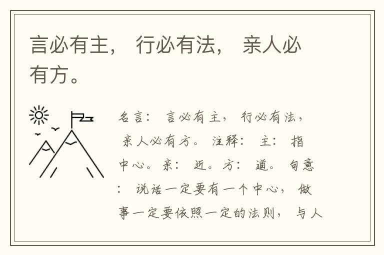  言必有主， 行必有法， 亲人必有方。