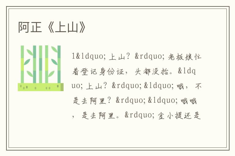  阿正《上山》