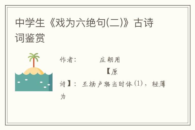  中学生《戏为六绝句(二)》古诗词鉴赏
