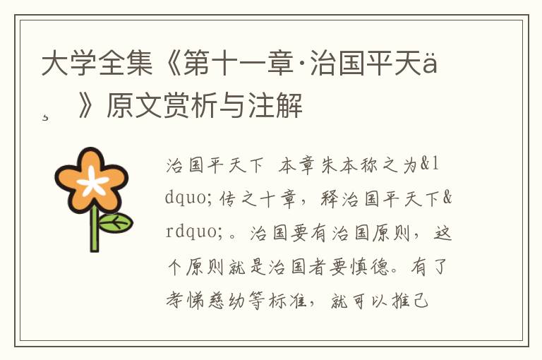  大学全集《第十一章·治国平天下》原文赏析与注解