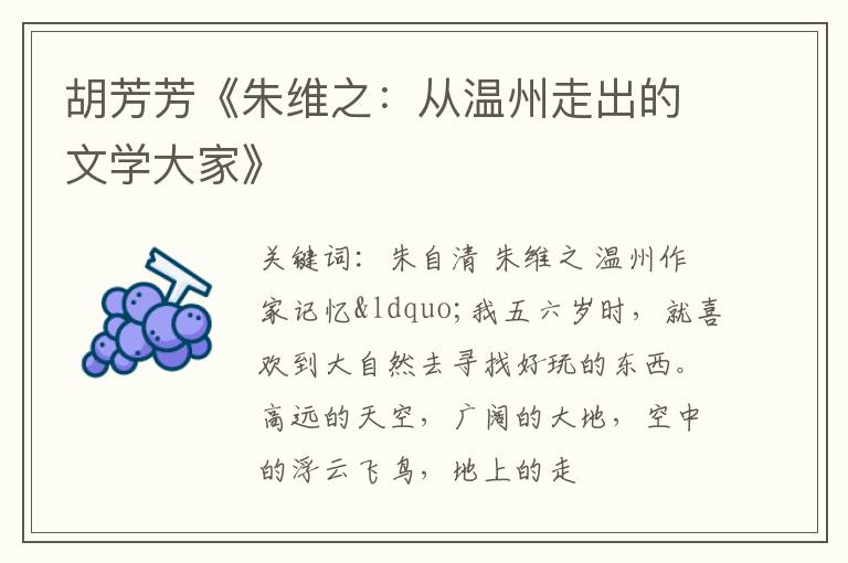  胡芳芳《朱维之：从温州走出的文学大家》