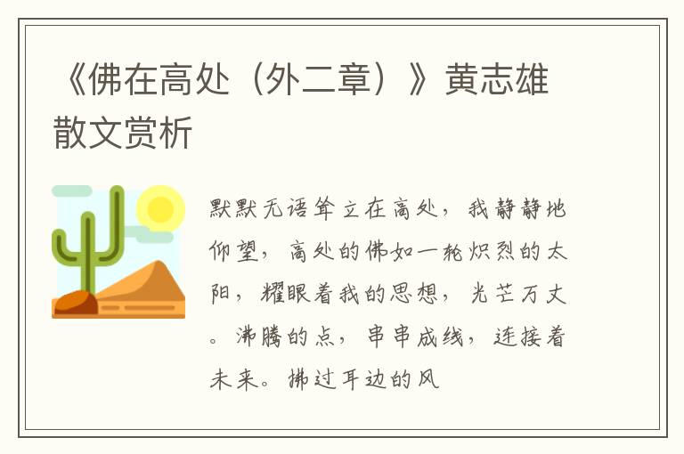  《佛在高处（外二章）》黄志雄散文赏析