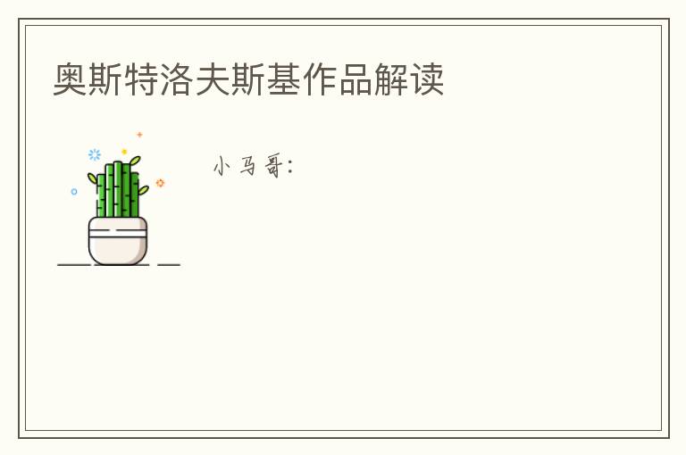 奥斯特洛夫斯基作品解读