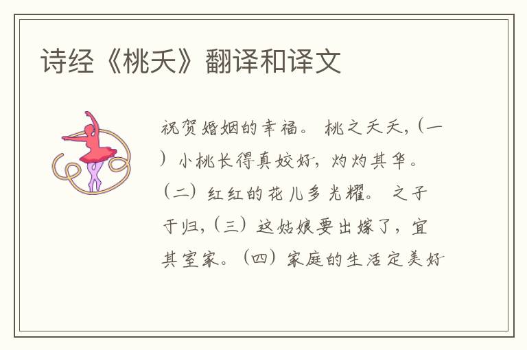  诗经《桃夭》翻译和译文