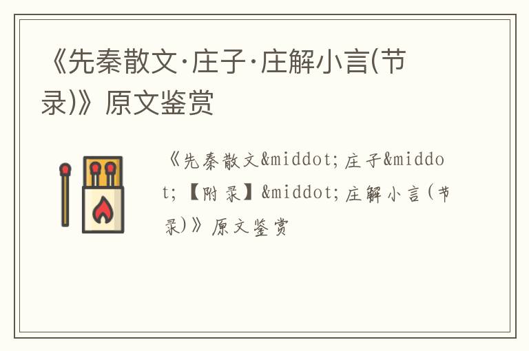  《先秦散文·庄子·庄解小言(节录)》原文鉴赏