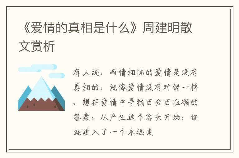  《爱情的真相是什么》周建明散文赏析