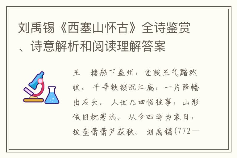  刘禹锡《西塞山怀古》全诗鉴赏、诗意解析和阅读理解答案