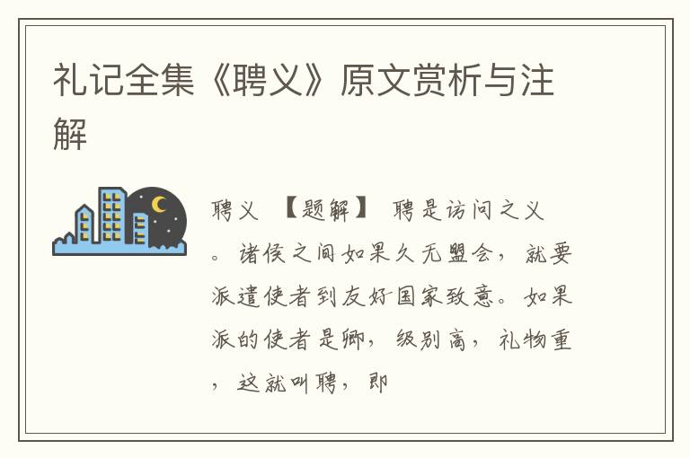  礼记全集《聘义》原文赏析与注解