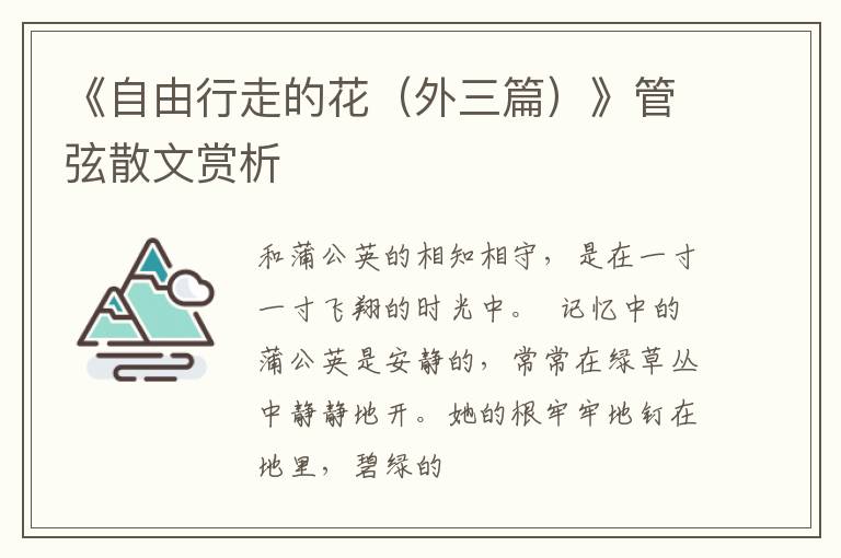  《自由行走的花（外三篇）》管弦散文赏析