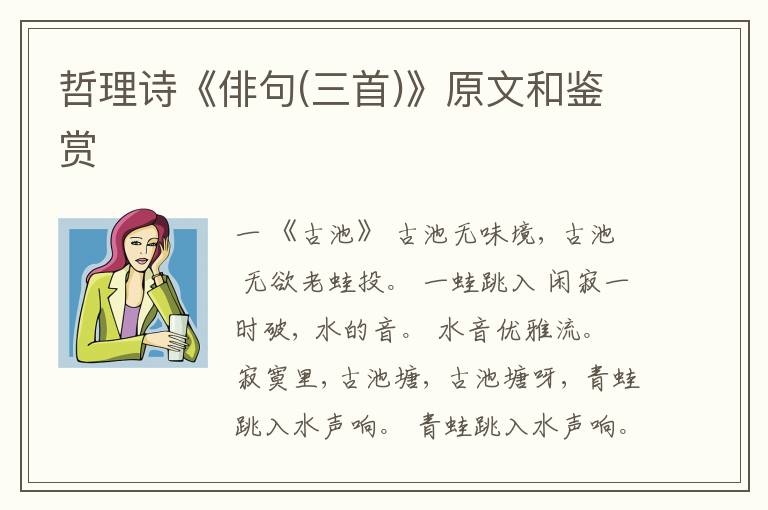  哲理诗《俳句(三首)》原文和鉴赏