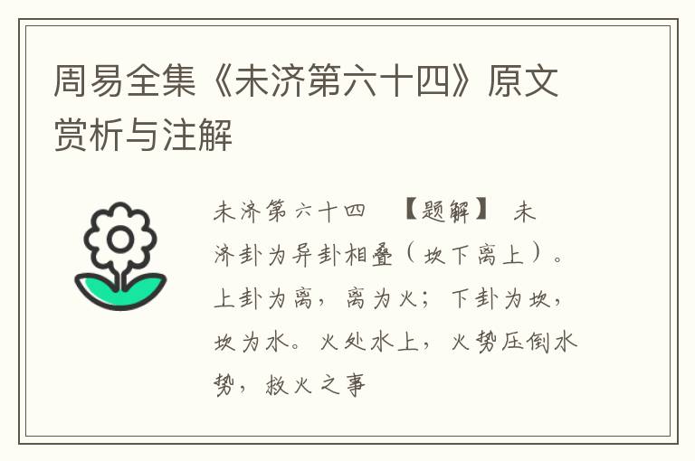  周易全集《未济第六十四》原文赏析与注解