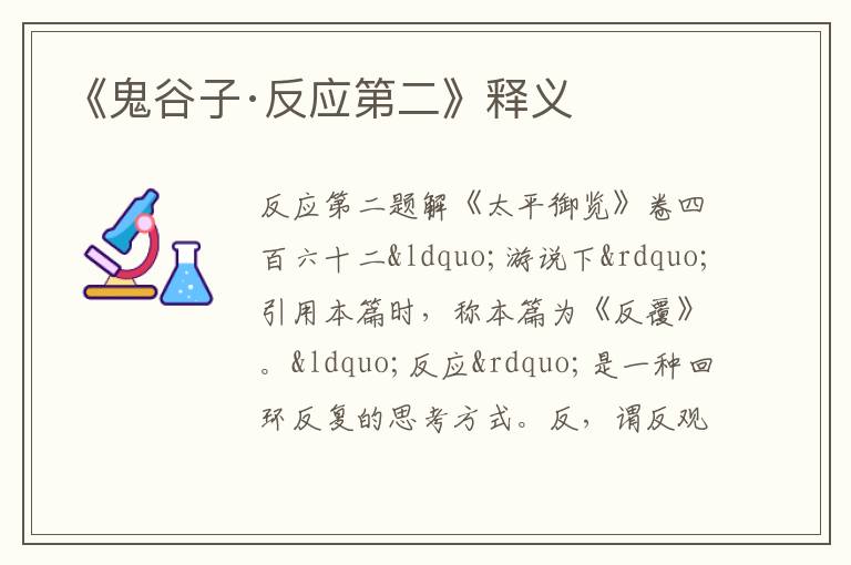  《鬼谷子·反应第二》释义