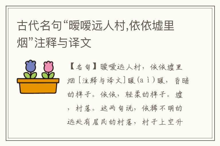  古代名句“暧嗳远人村,依依墟里烟”注释与译文