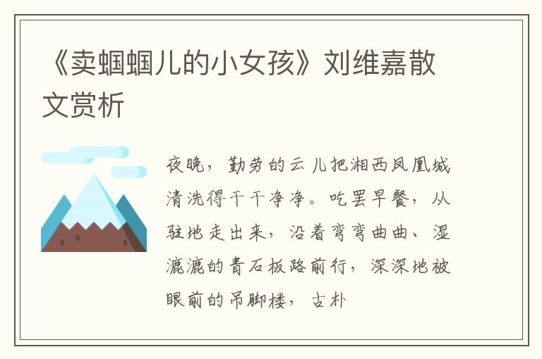  《卖蝈蝈儿的小女孩》刘维嘉散文赏析