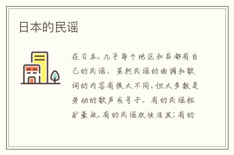 日本的民谣