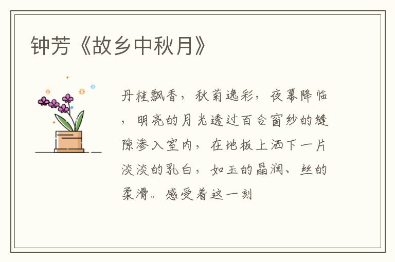  钟芳《故乡中秋月》