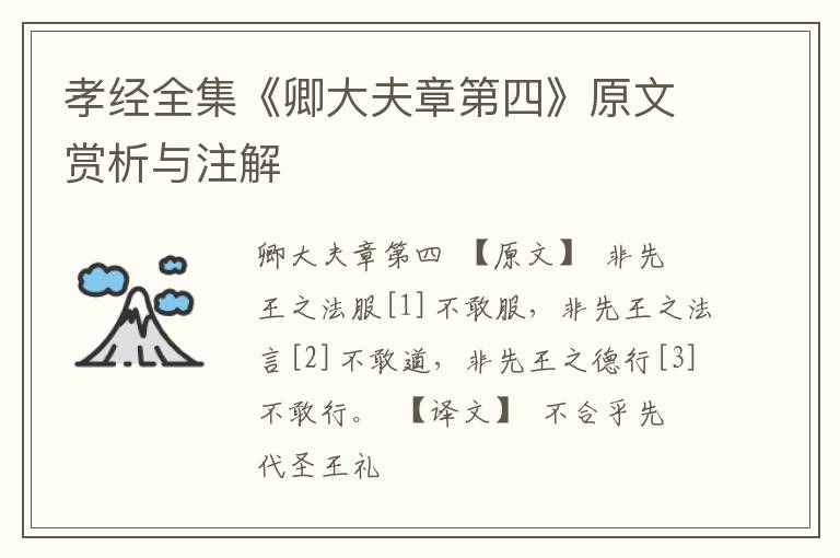  孝经全集《卿大夫章第四》原文赏析与注解