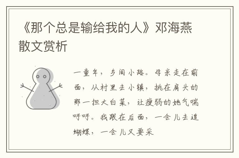  《那个总是输给我的人》邓海燕散文赏析
