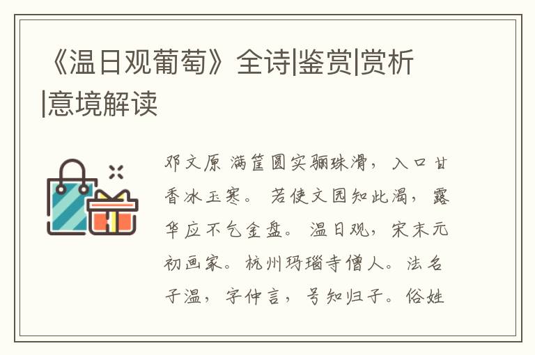  《温日观葡萄》全诗|鉴赏|赏析|意境解读