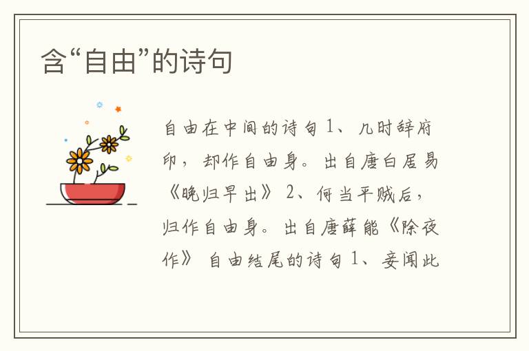 含“自由”的诗句