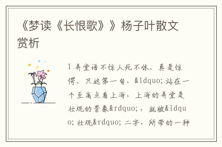  《梦读《长恨歌》》杨子叶散文赏析