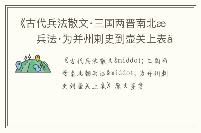  《古代兵法散文·三国两晋南北朝兵法·为并州剌史到壶关上表》原文鉴赏
