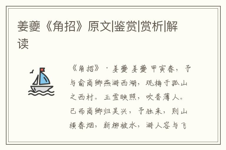  姜夔《角招》原文|鉴赏|赏析|解读