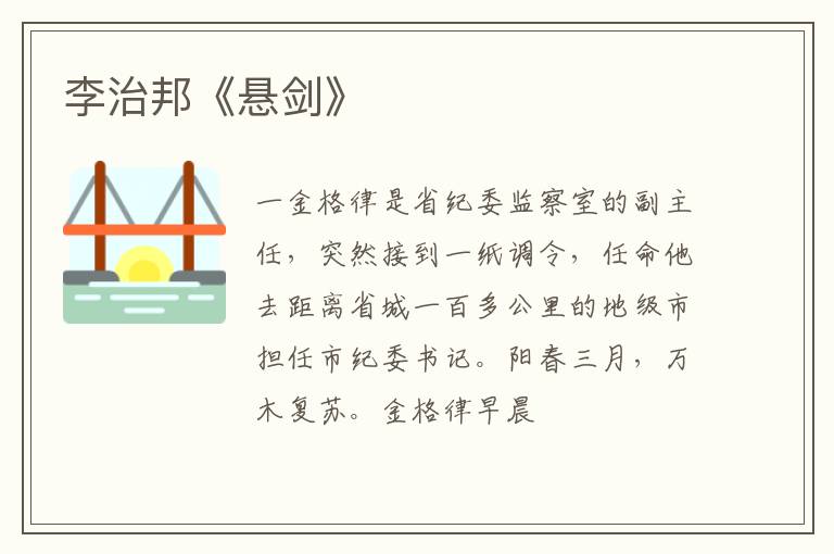  李治邦《悬剑》