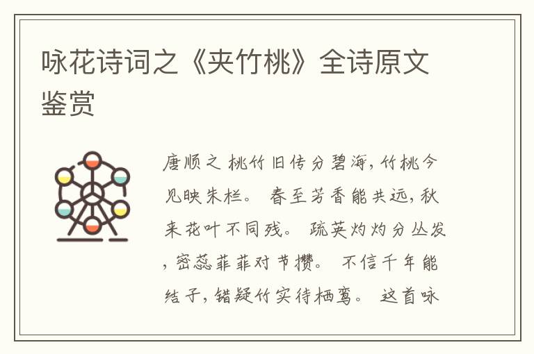  咏花诗词之《夹竹桃》全诗原文鉴赏