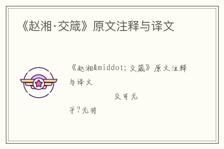  《赵湘·交箴》原文注释与译文