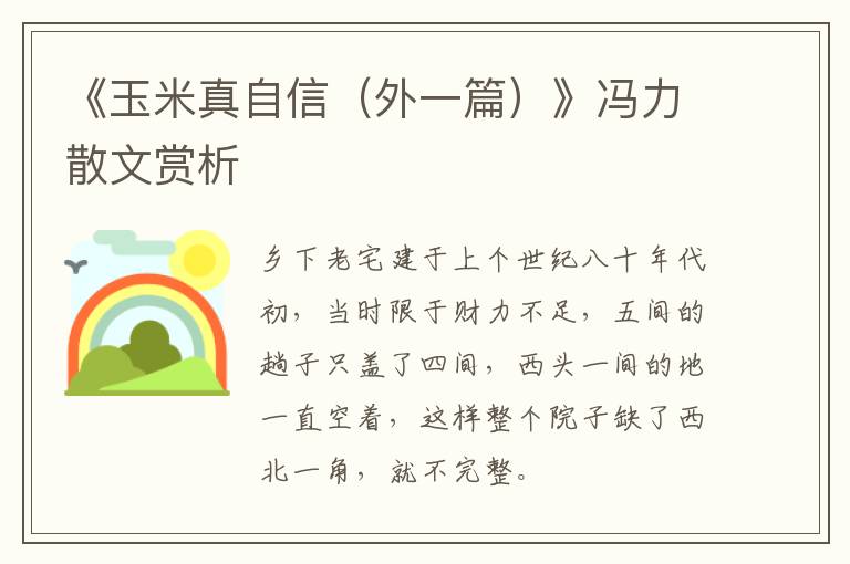  《玉米真自信（外一篇）》冯力散文赏析